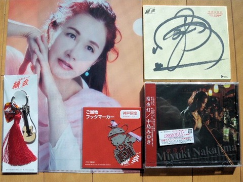 中島みゆきコンサートのチケットやサイン色紙や買って来たグッズ等々