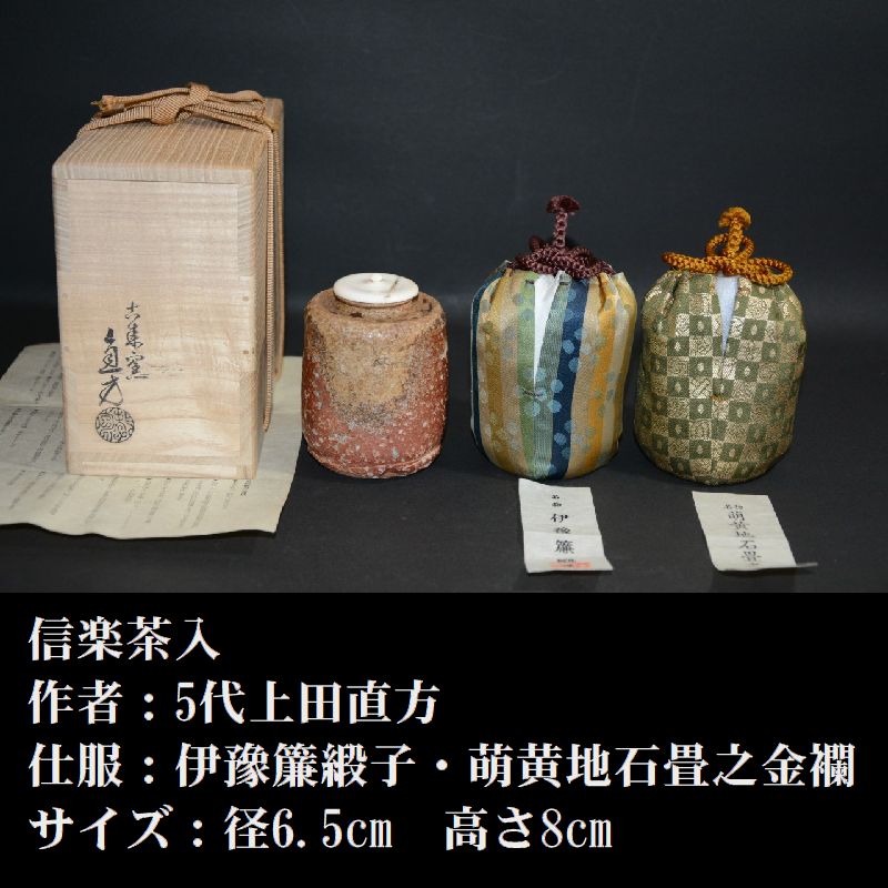 5代上田直方造『信楽茶碗』（共箱） 【公式通販】