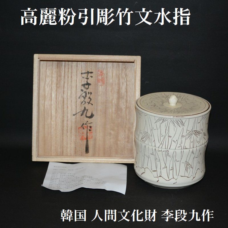 高麗粉引彫竹文水指 韓国 人間文化財 李段九 古物 29000円 美術工芸