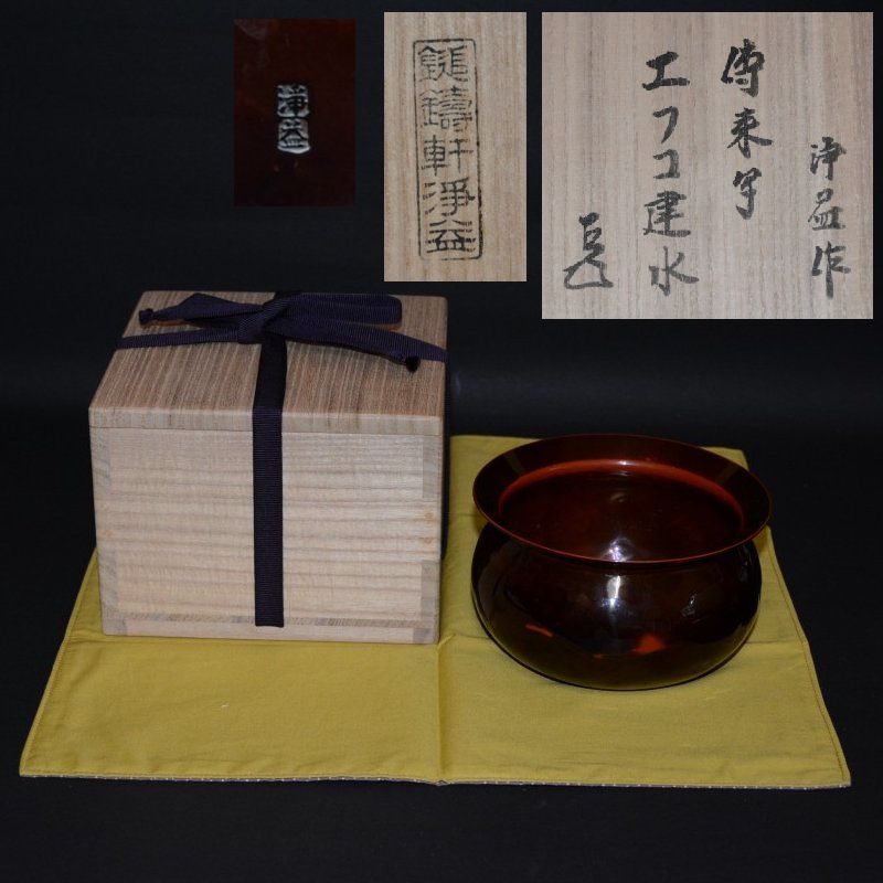 伝来写エフゴ建水 中川浄益作 表千家 而妙斎宗匠箱書 古物 150000円