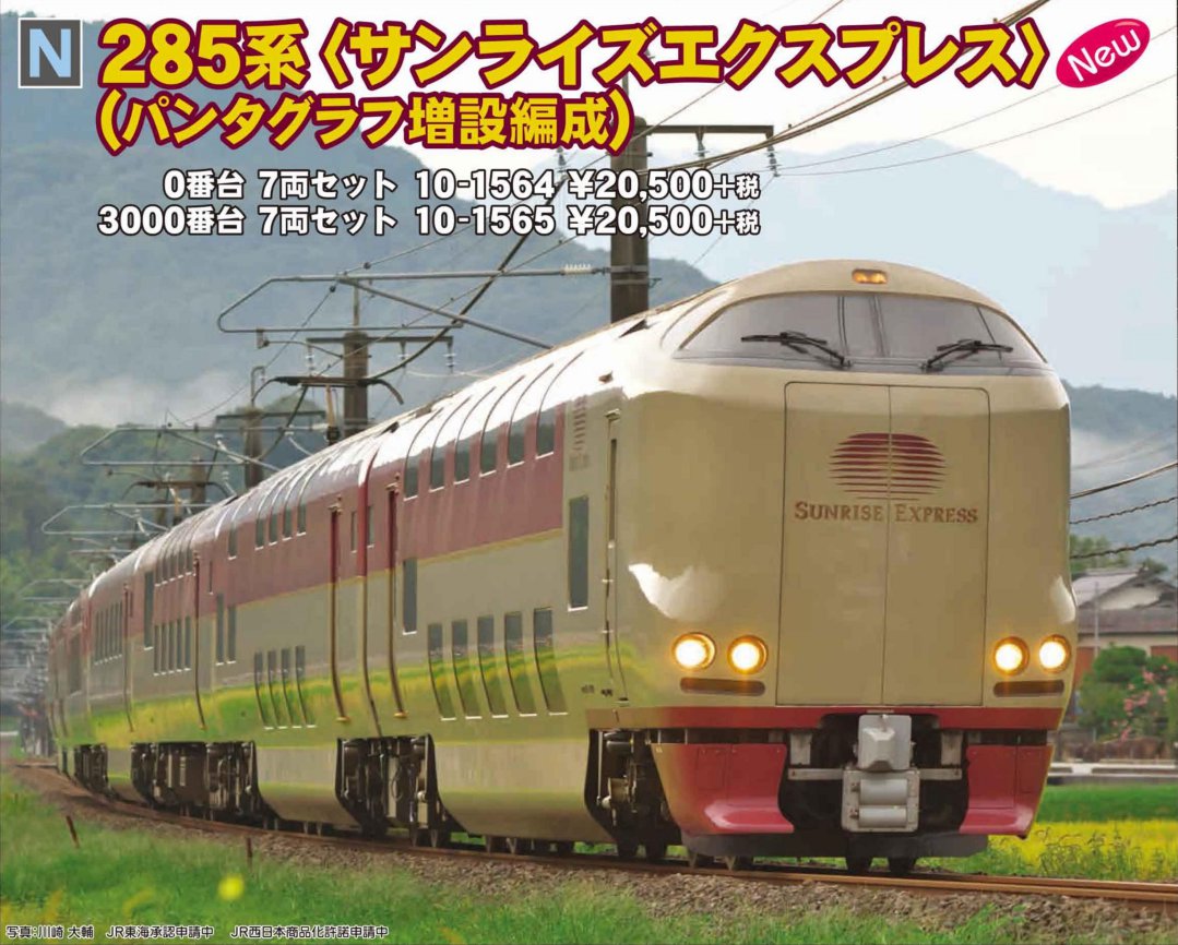 KATO 285系 サンライズ エクスプレス 14両 Nゲージ KATO 285系