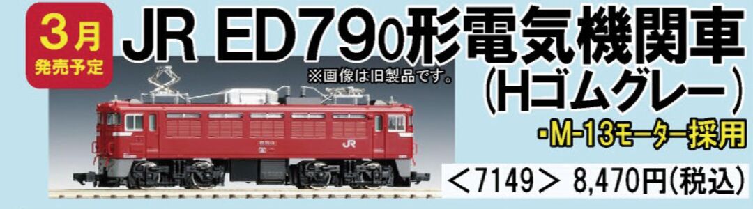 TOMIX ED79-0形電気機関車(Hゴムグレー) 品番：7149 | NGaugeJP - 横濱模型