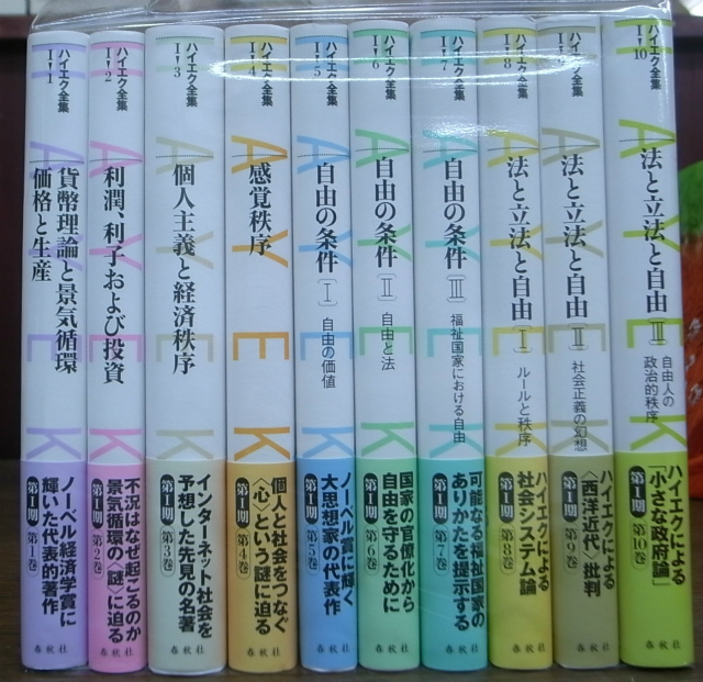 新版 ハイエク全集 第1期分 全10巻揃 古賀勝次郎、谷口洋志 他訳