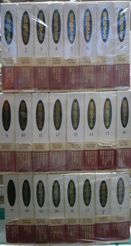 澁澤龍彦全集 月報揃い 全初版 全24巻 全巻セット 帯付き 河出書房新社