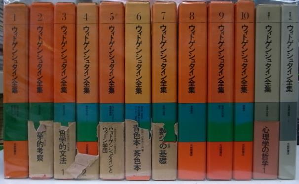 大修館 ウィトゲンシュタイン全集（全12巻） ウィトゲンシュタイン全集