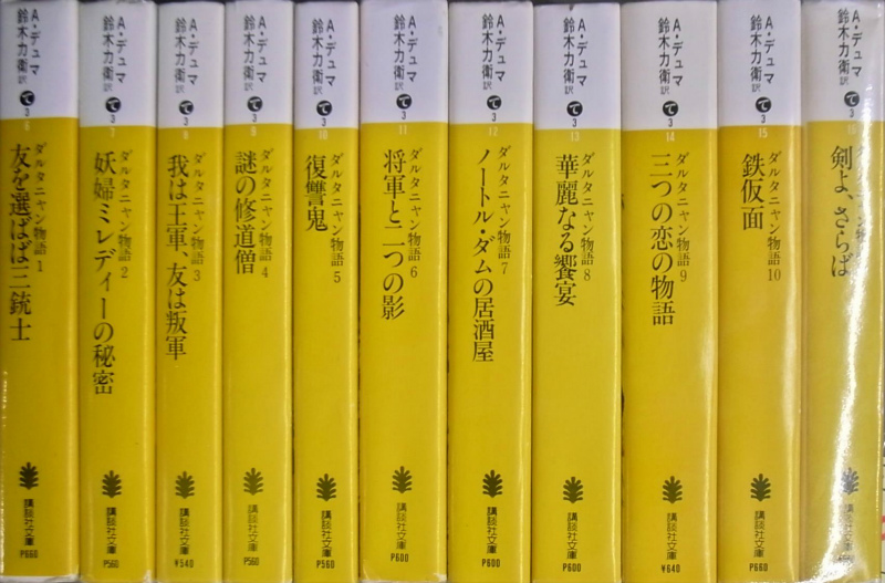ダルタニャン物語 全11巻揃 講談社文庫 A.デュマ | 古本よみた屋