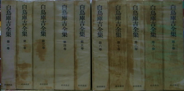 白鳥庫吉全集 全10巻 箱付き 月報揃い 岩波書店 白鳥庫吉全集 全