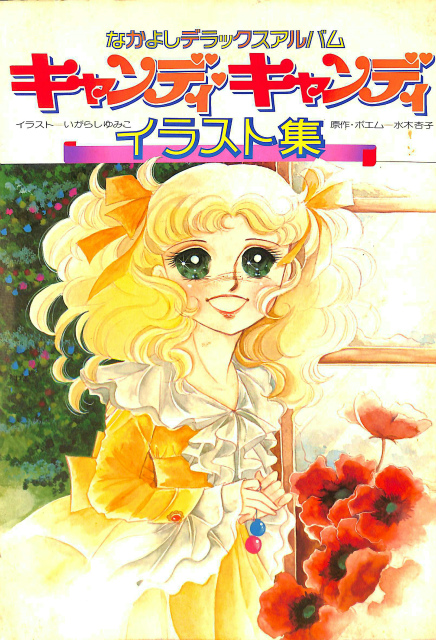 いがらしゆみこイラストアルバムジョージィキャンディキャンディ
