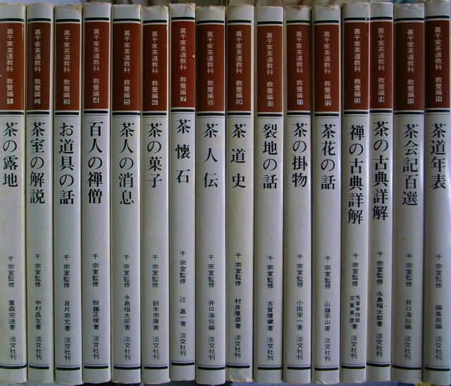 裏千家茶道教科1〜17巻 裏千家茶道1から17 裏千家