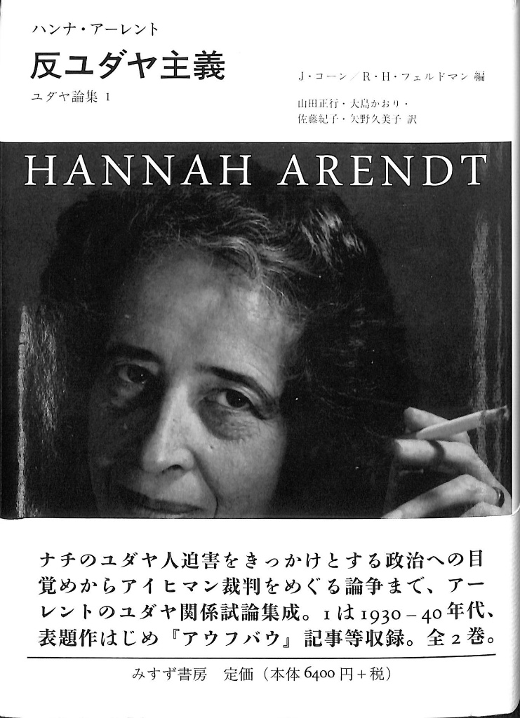 反ユダヤ主義 ユダヤ論集 1 アイヒマン裁判 ユダヤ論集2 セット 反