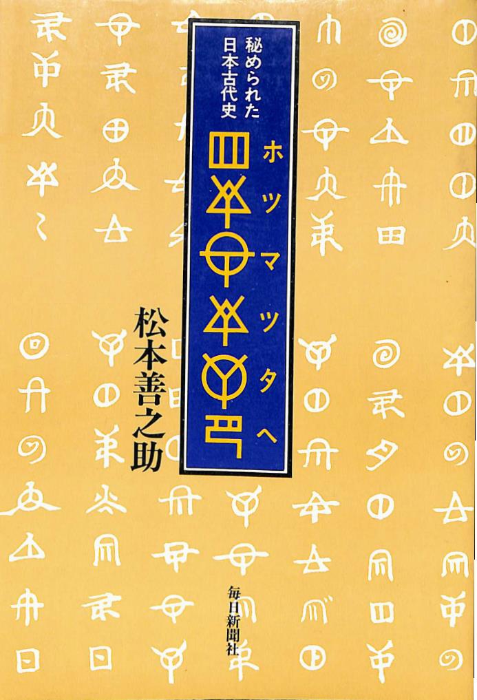 松本善之助 秘められた日本古代史 ホツマツタヱ 第1巻・第2巻 美