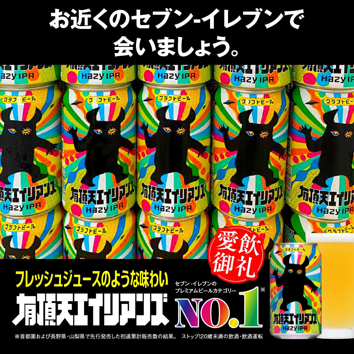 有頂天エイリアンズ 製品詳細 | よなよなエール公式ウェブサイト