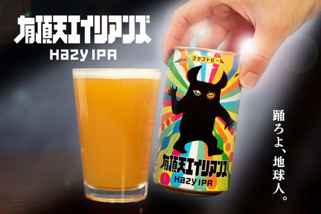 有頂天エイリアンズ販売情報まとめ | よなよなエール公式ウェブサイト