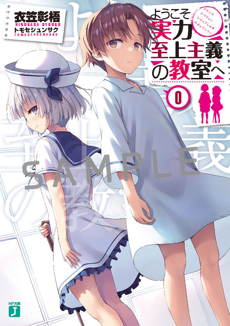 ようこそ実力至上主義の教室へ 全巻セット(0巻、1、2年生編公式