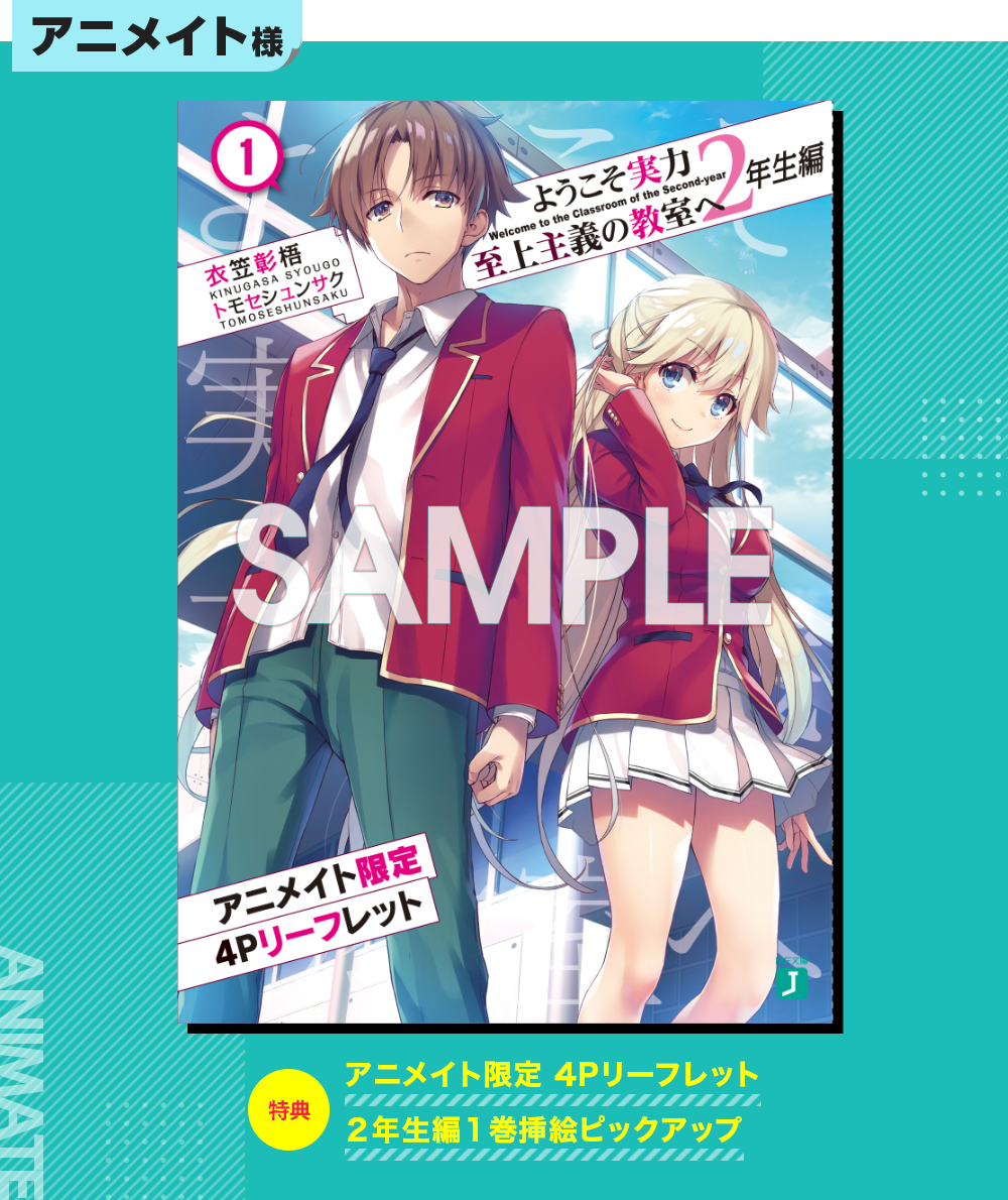 ようこそ実力至上主義の教室へ 一年生編、二年生編、0巻 全巻 ようこそ