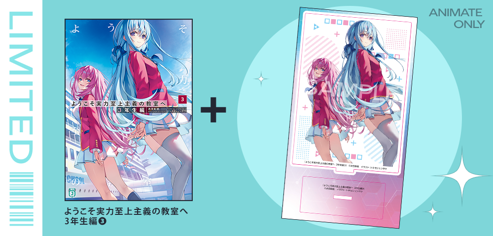 3年生編第3巻特典情報 | スペシャル | MF文庫J『ようこそ実力至上主義