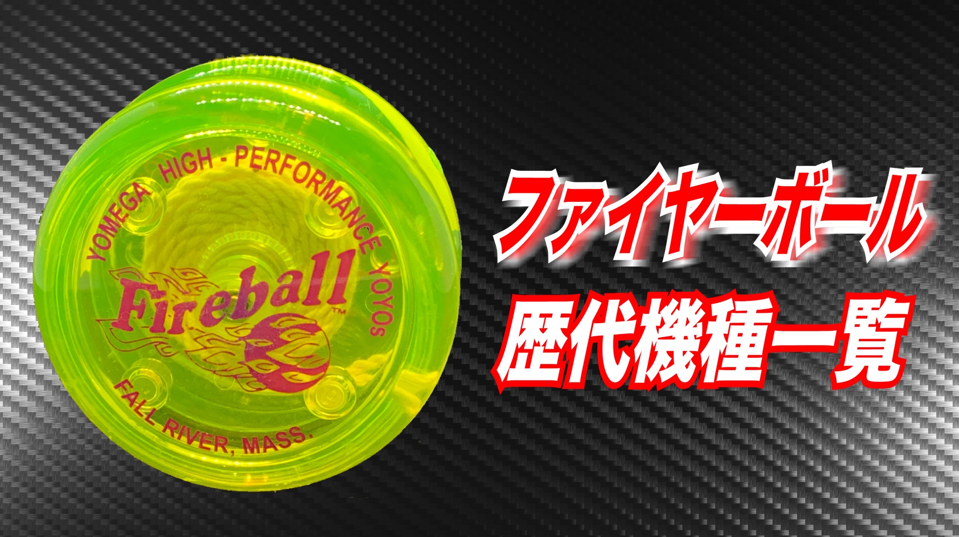 ハイパーヨーヨー ファイヤーボール Fire ball当時品 ハイパーヨーヨー