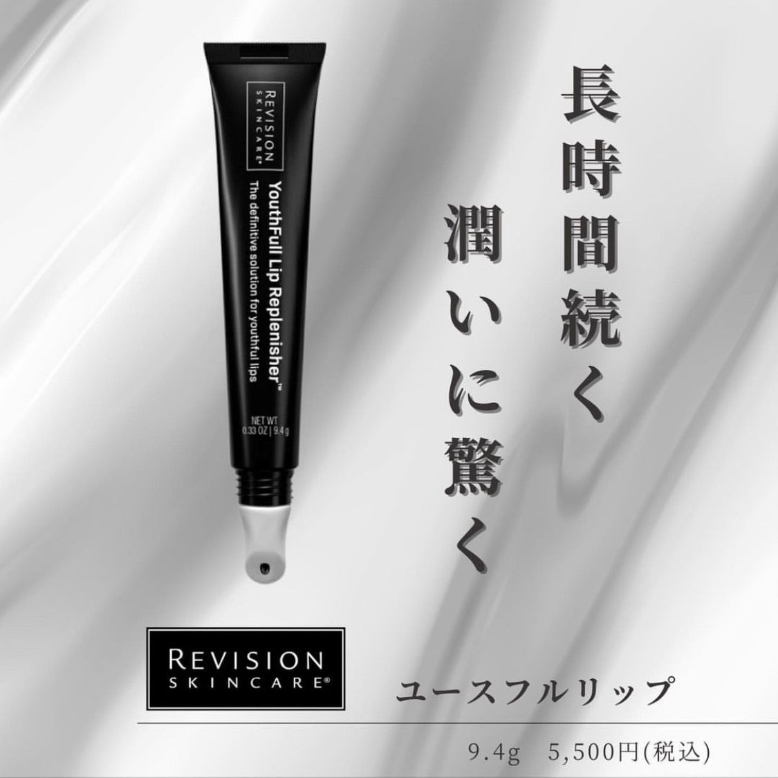 リビジョン スキンケア ユースフルリップ｜ドクターズコスメ専門通販