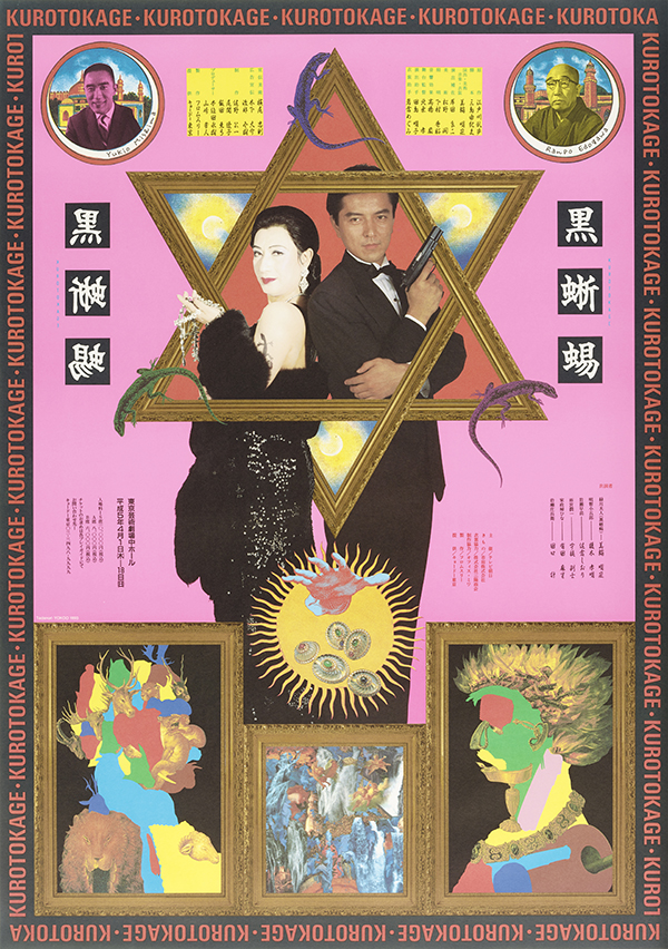 横尾忠則展 枠と水平線と・・・ グラフィック・ワークを超えて – 横尾