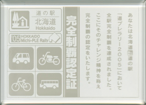北海道道の駅道プレマグネットNEW128駅 台紙付き完全制覇用シール付き