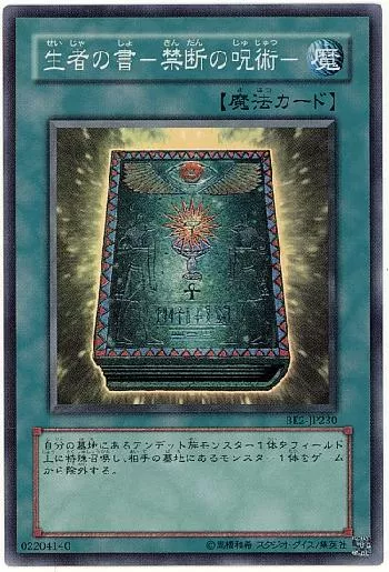 生者の書－禁断の呪術－(セイジャノショキンダンノジュジュツ)カード