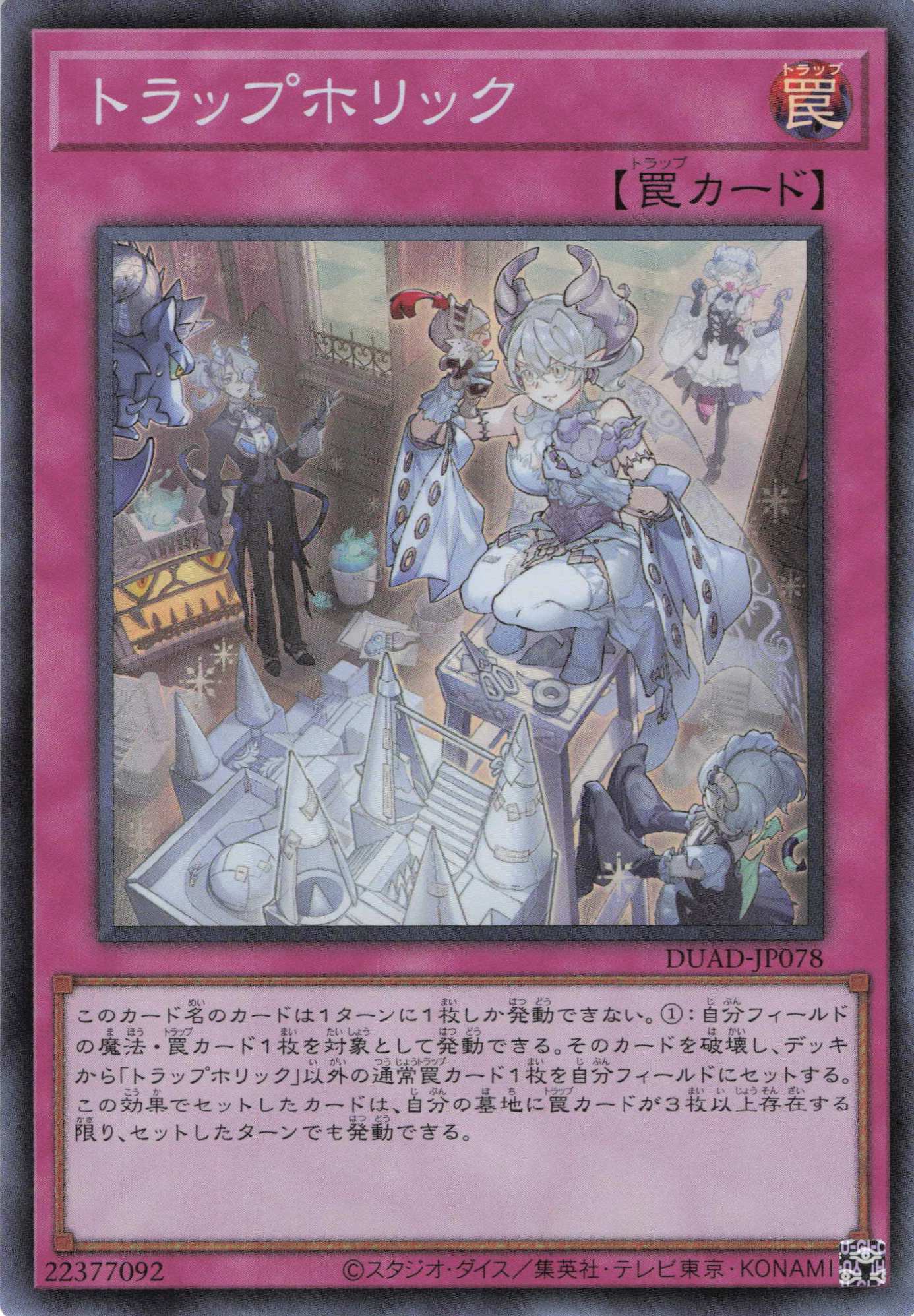 トラップホリック【SR】〈DUAD-JP078〉 | 福福トレカ 遊戯王専門店