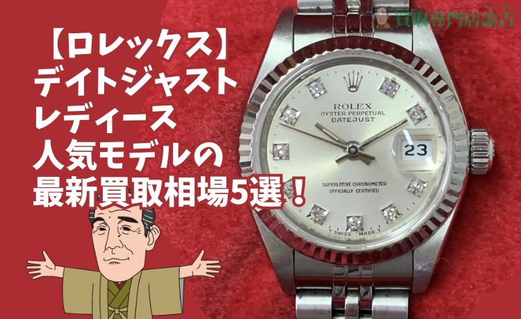 ロレックス】 デイトジャスト レディース人気モデルの最新買取相場5選