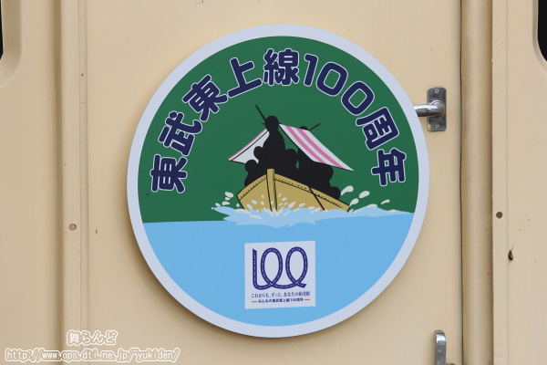 東武東上線 全線開通100周年 ヘッドマークレプリカ 81111F掲出用 限定