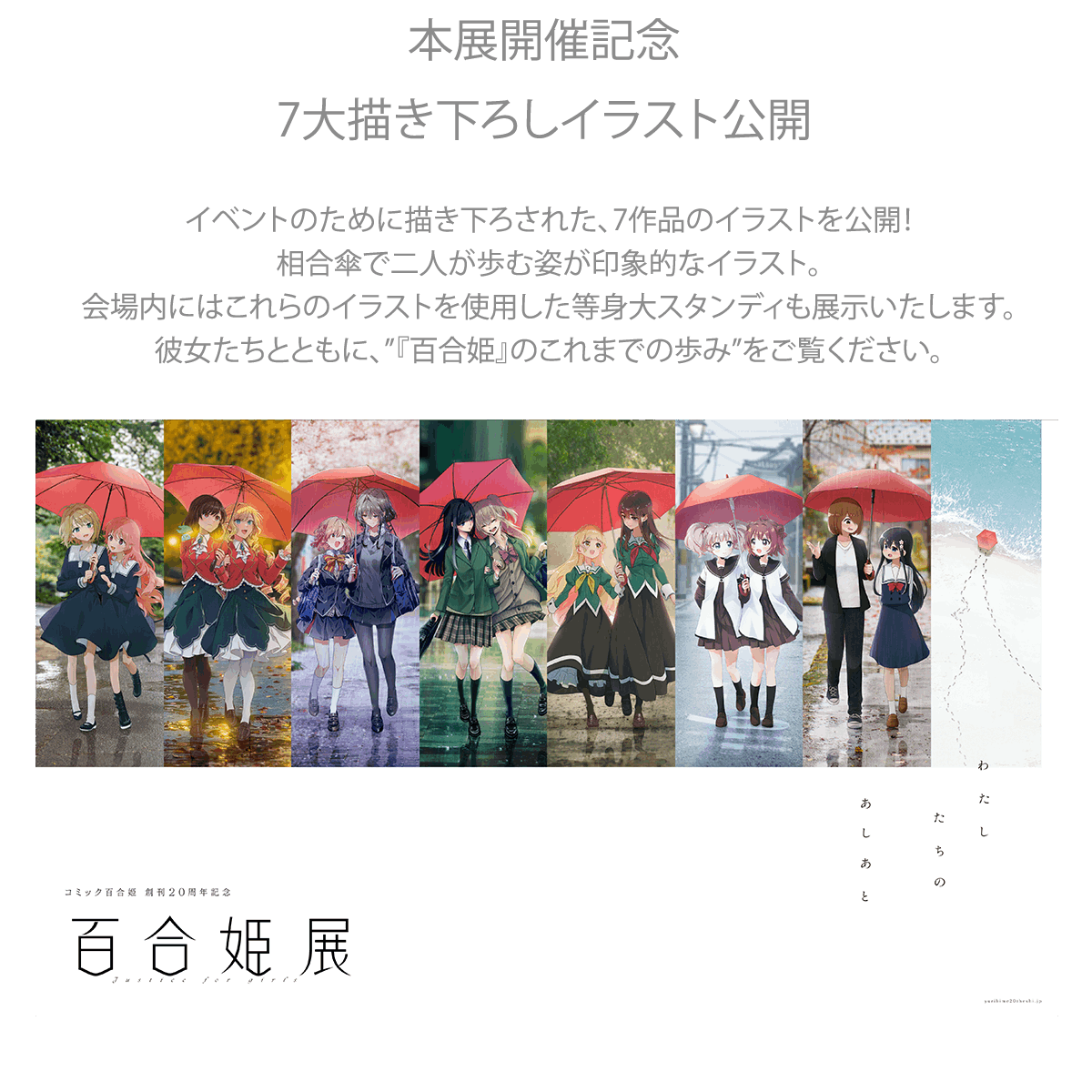 コミック百合姫 創刊20周年記念 百合姫展