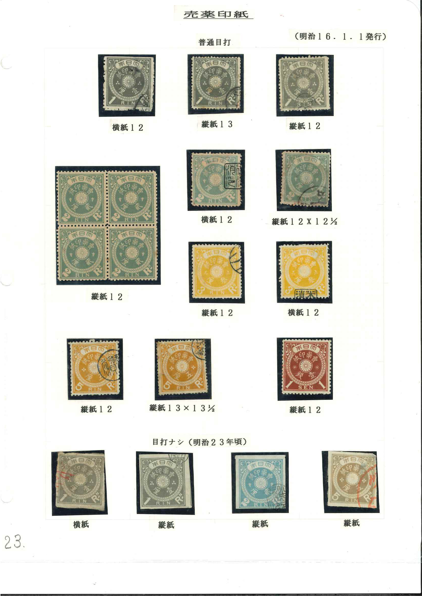 日本震災切手5銭耳紙付田型未使用＆使用済 日本震災切手5銭耳紙付田型