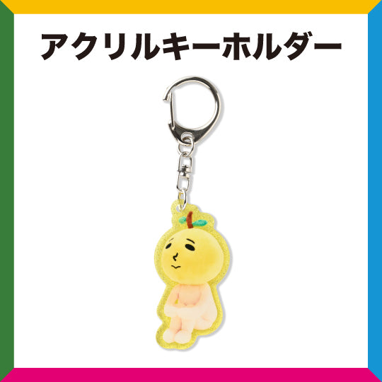 ゆず 図鑑 ガチャ ゆず太郎 キーホルダー 3つ ゆずガチャ（図鑑