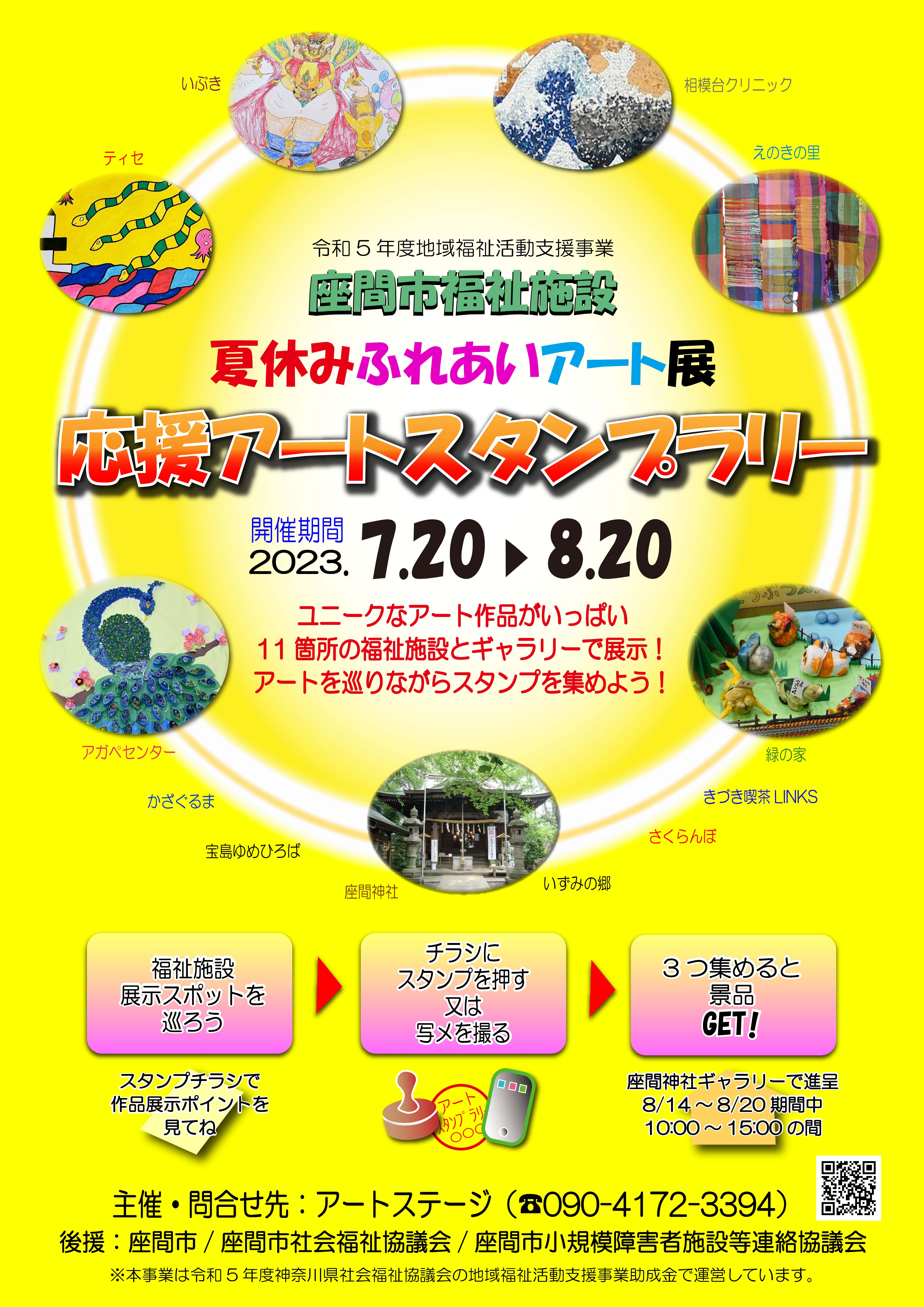 福祉施設応援アートスタンプラリー | イベント情報 | アートステージ