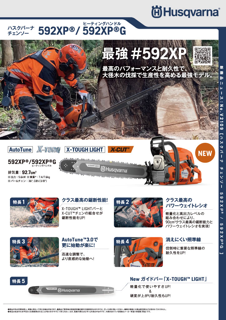 遂に！ハスクチェンソー592XP/XPG販売開始 - 横浜市港北区小机町の工具