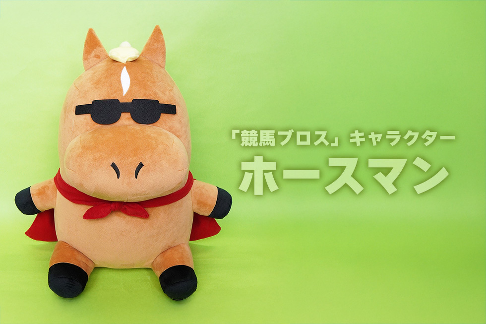 ホースマン 50cmぬいぐるみ | 大きいぬいぐるみ | ブログ | オリジナル