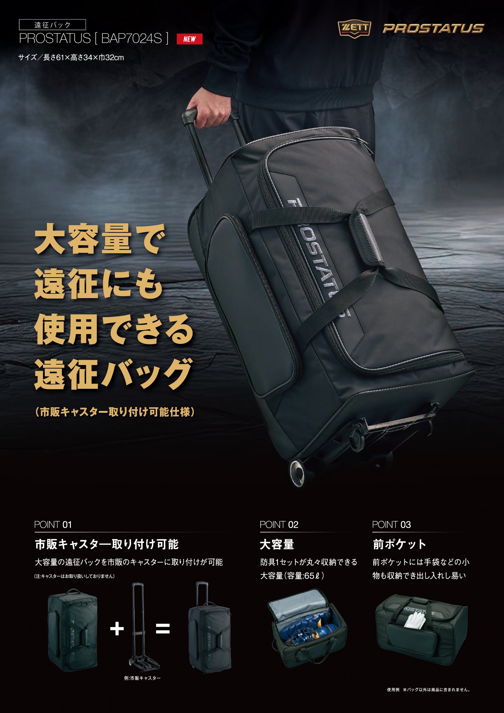 プロステイタス 遠征バッグ | 【ZETT】ゼットベースボールオフィシャル