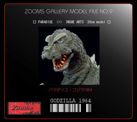 イノウエアーツ パラダイス ゴジラ1964 ガレージキット完成品 イノウエ