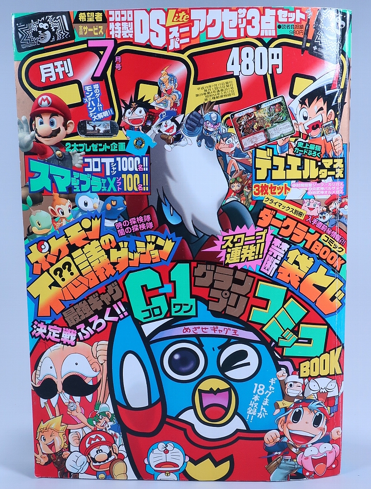 月刊コロコロコミック/No.87/1985年7月号 月刊コロコロコミック7月号