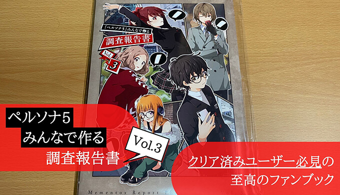 みんなで作る調査報告書 Vol.3 レビュー】ペルソナ5 ザ・ロイヤルの