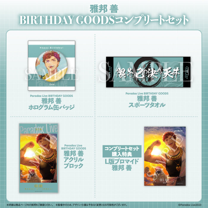 Paradox Live BIRTHDAY GOODS 雅邦 善 – GCRESTORE ジークレストア