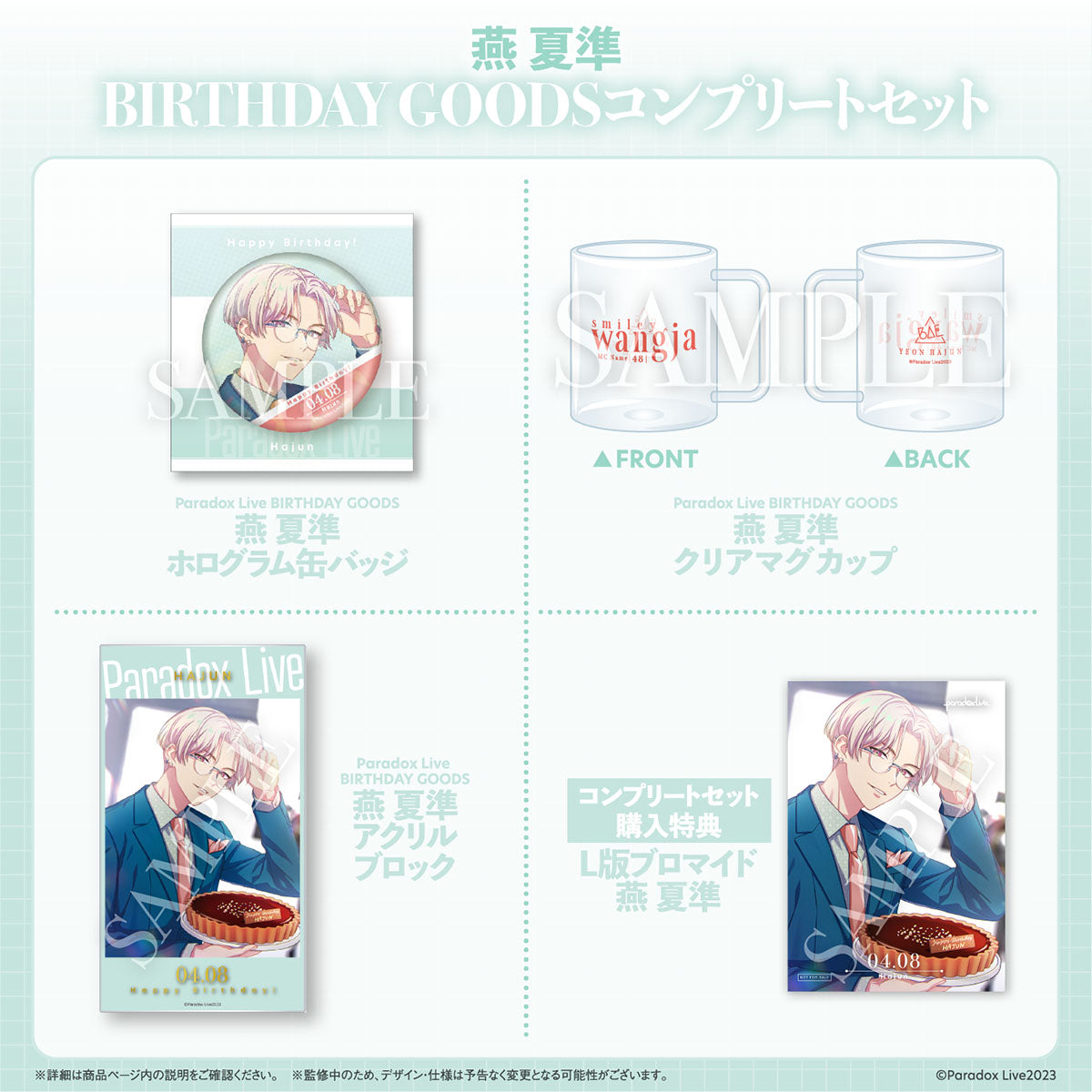 Paradox Live BIRTHDAY GOODS 燕 夏準 – GCRESTORE ジークレストア