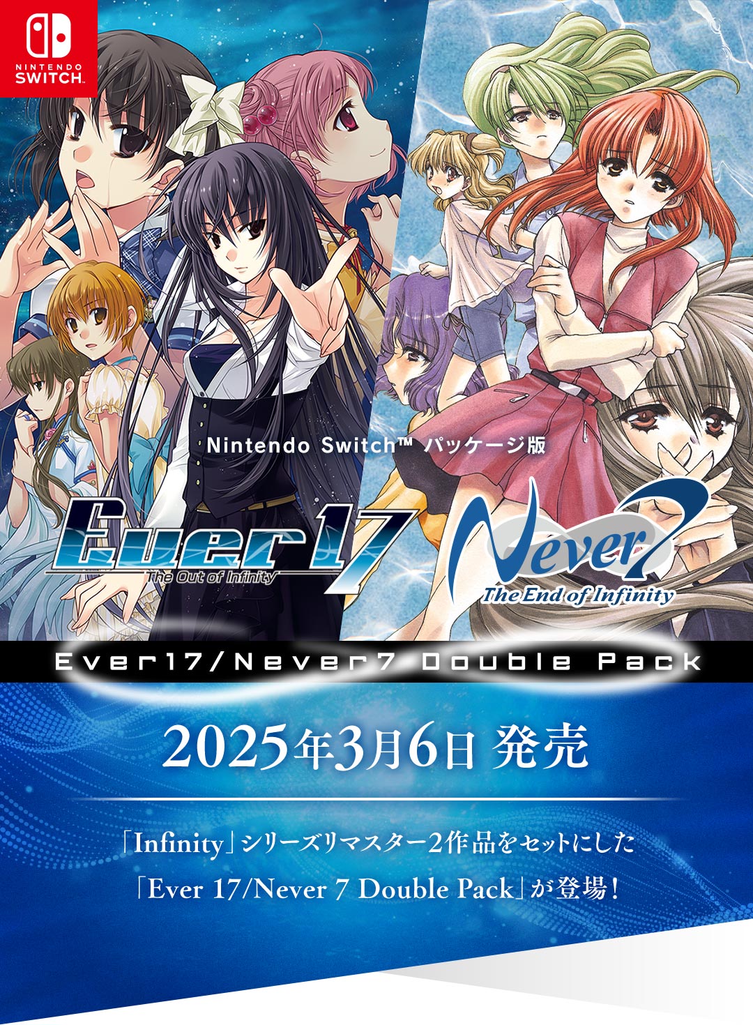Switch「Ever 17/Never 7 Double Pack」2025年3月6日 発売