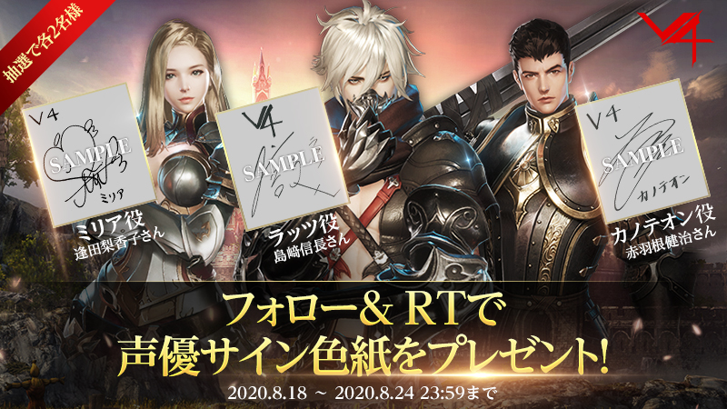 新作MMORPG『V4』で声優サイン色紙プレゼントキャンペーンが開催中