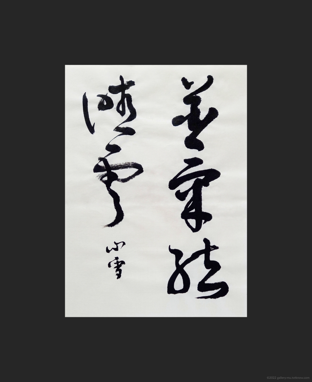 臨 寸松庵色紙「わがせこが」 | Gallery μ 【かな書道】