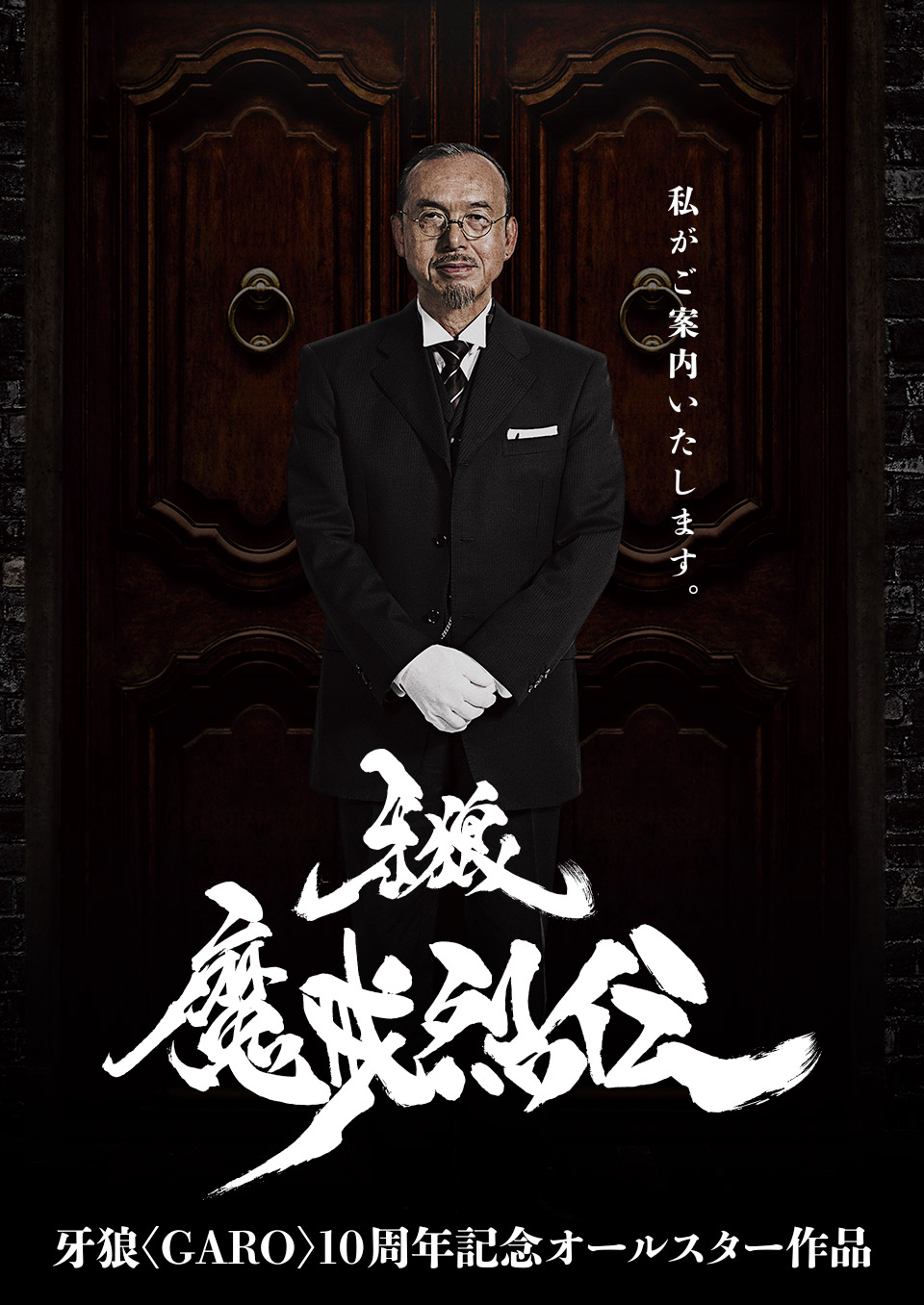 牙狼〈GARO〉-魔戒烈伝-