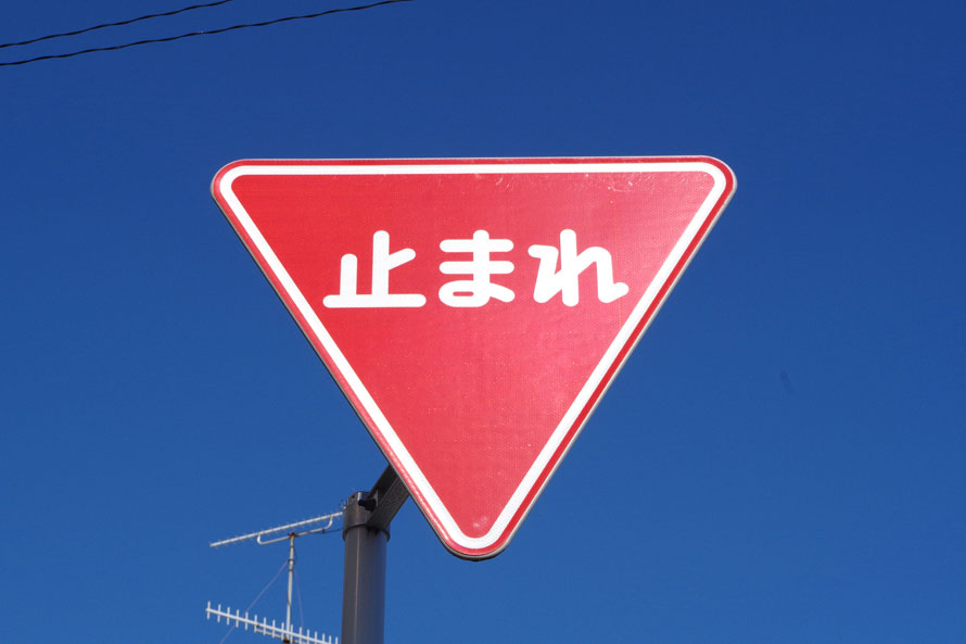 道にまつわる珍百景】なかなか進めないという道は、赤い標識が映える