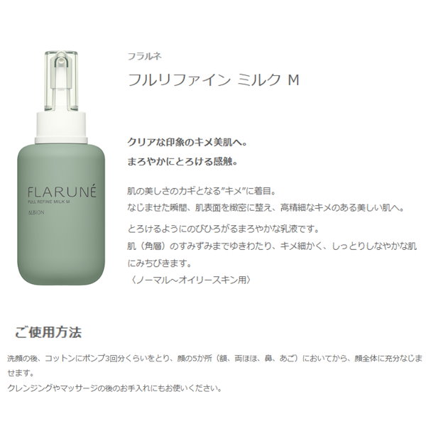 福愛 新品 アルビオン フラルネ フルリファインミルク モイスト 柔軟