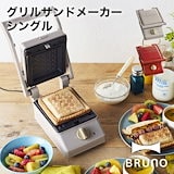 Qoo10] ブルーノ ホットサンドメーカー ダブル用 プチガト