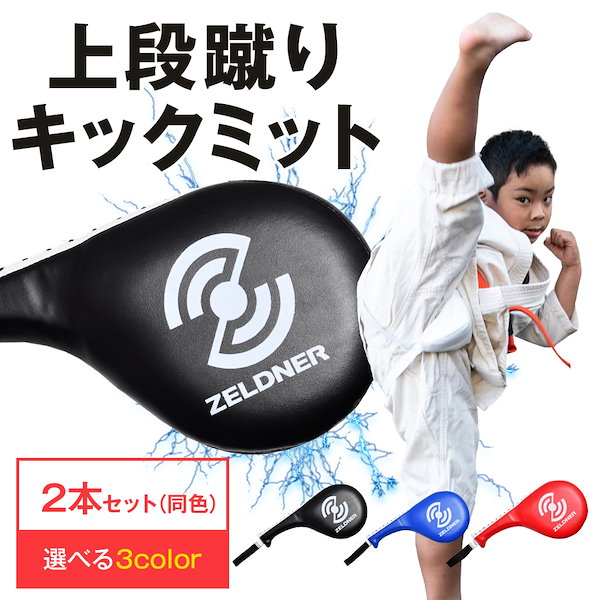 Qoo10] ZELDNER キックミット 上段蹴り 2本セット(同色
