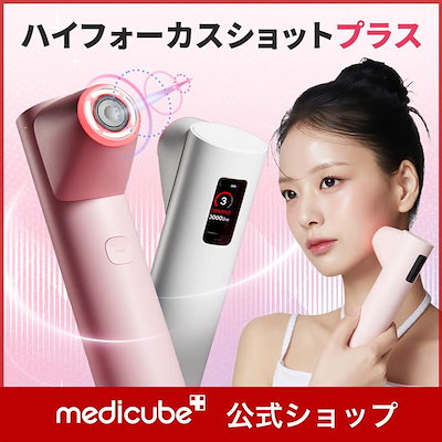Qoo10] メディキューブ 【公式正品】 ハイフォーカスショットプラ