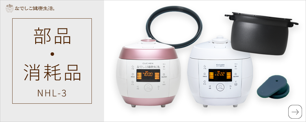 製品情報・修理/部品/保証について | 酵素玄米炊飯器 | なでしこ健康